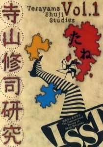 寺山修司研究　創刊号/国際寺山修司学会編のサムネール