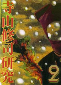 寺山修司研究　第2号/国際寺山修司学会編のサムネール