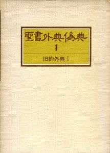 聖書外典偽典1　旧約外典1/村岡崇光/土岐健治訳