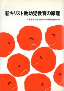 新キリスト教幼児教育の原理/日本基督教団全国教会幼稚園連絡会編