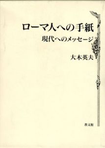 ローマ人への手紙　現代へのメッセージ/大木英夫