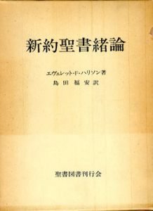 新約聖書緒論/エヴェレット・F・ハリソン　島田福安訳