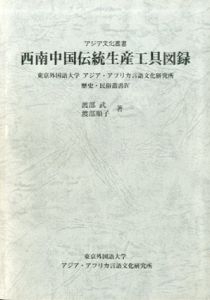 西南中国伝統生産工具図録/渡部武、渡部順子