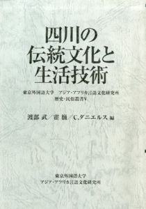 四川の伝統文化と生活技術/渡部武等編