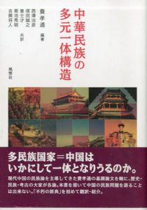 中華民族の多元一体構造/費孝通編　西澤治彦訳