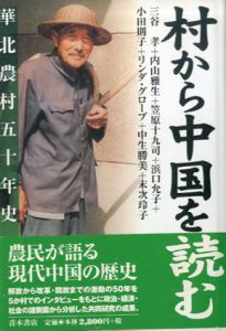 村から中国を読む　華北農村五十年史/三谷 孝、末次 玲子、笠原 十九司、小田 則子、中生 勝美、内山 雅生、浜口 允子、リンダ グローブ、Linda Grove原著