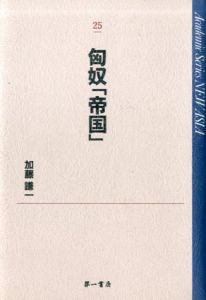 匈奴「帝国」 (Academic series new Asia (25))/加藤謙一