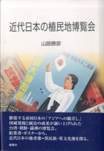 近代日本の植民地博覧会/山路 勝彦