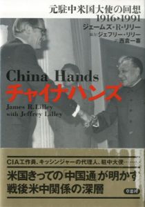 チャイナハンズ　元駐中米国大使の回想 1916‐1991/ジェームズ・R. リリー、ジェフリー リリー　西倉 一喜訳