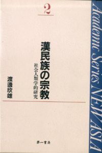 漢民族の宗教　社会人類学的研究 (Academic Series NEW ASIA)/渡辺欣雄