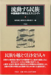 流動する民族 中国南部の移住とエスニシティ/塚田 誠之、横山 広子、瀬川 昌久編集