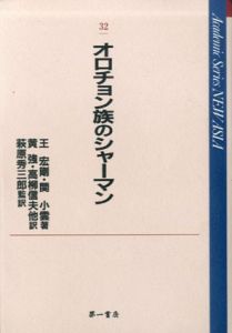 オロチョン族のシャーマン (Academic series new Asia (32))/王宏剛、関小雲、黄強訳、萩原 秀三郎訳