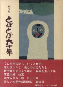 画文集　とぼとぼ六十年/畦地梅太郎のサムネール