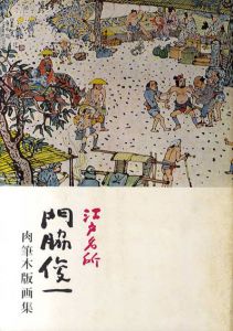 江戸名所　門脇俊一　肉筆版画集/