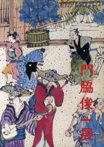 門脇俊一展/