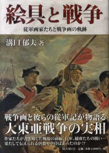 絵具と戦争　従軍画家たちと戦争画の軌跡/溝口郁夫