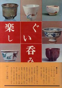新版　ぐい呑み楽し/光芸出版編