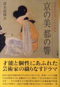 京の美　都の響　京都芸大130年の歩み/澤木政輝
