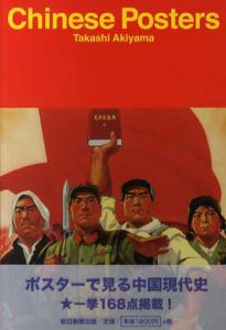 Chinese Posters/秋山孝編