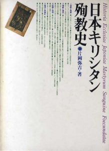 日本キリシタン殉教史/片岡弥吉