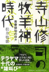 寺山修司の「牧羊神」時代　青春俳句の日々/松井牧歌のサムネール