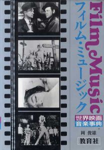 フィルム・ミュージック　世界映画音楽事典/岡俊雄