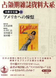 占領期雑誌資料大系 大衆文化編3　アメリカへの憧憬/山本武利/谷川建司/原田健一/石井仁志編