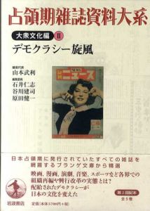 占領期雑誌資料大系　大衆文化編2　デモクラシー旋風/山本武利/谷川建司/原田健一/石井仁志編