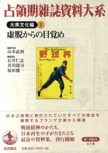 占領期雑誌資料大系　大衆文化編1　虚脱からの目覚め/山本武利編