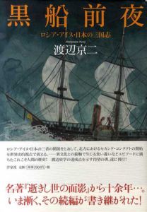 黒船前夜　ロシア・アイヌ・日本の三国志/渡辺京二