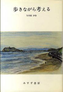 歩きながら考える/話しながら考える/たちどまって考える　3冊組/矢内原伊作