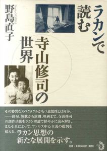 ラカンで読む寺山修司の世界/野島直子のサムネール