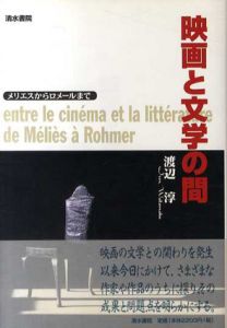 映画と文学の間　メリエスからロメールまで/渡辺淳