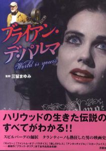 ブライアン・デ・パルマ　World Is Yours/三留まゆみ監修