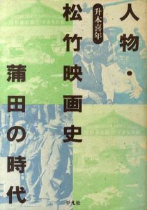 人物・松竹映画史　蒲田の時代/升本喜年