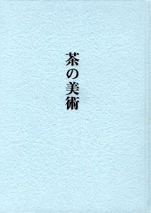 茶の美術　曜変天目と名物茶器/