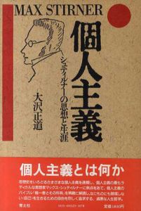 個人主義　シュティルナーの思想と生涯/大沢正道