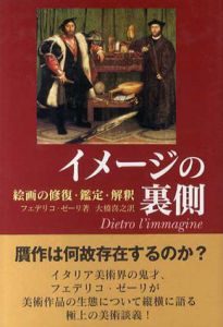 イメージの裏側　絵画の修復・鑑定・解釈/フェデリコ・ゼーリ　大橋喜之訳