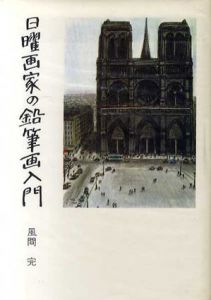 日曜画家の鉛筆画入門/風間完