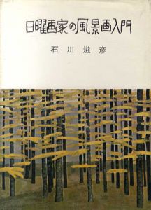 日曜画家の風景画入門/石川滋彦
