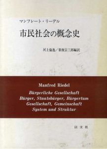 市民社会の概念史/M・リーデル　河上倫逸/常俊宗三郎編訳