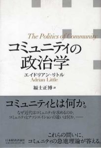 コミュニティの政治学/エイドリアン・リトル著　福士正博訳