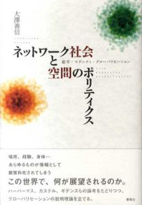 ネットワーク社会と空間のポリティクス　都市・モダニティ・グローバリゼーション/大澤善信