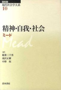 精神・自我・社会　現代社会学大系/G.H. ミード　稲葉三千男/中野収/滝沢正樹訳