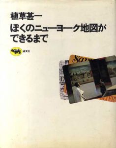 ぼくのニューヨーク地図ができるまで/植草甚一