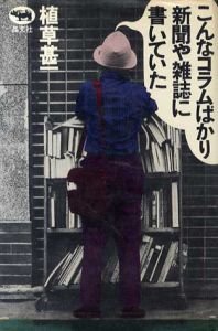 こんなコラムばかり新聞や雑誌に書いていた/植草甚一