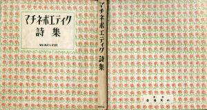 マチネ・ポエティク詩集/福永武彦、加藤周一、中村眞一郎、窪田啓作、原條あき子他のサムネール