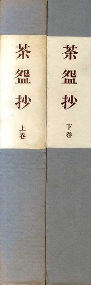茶盌抄(加藤義一郎) / 智新堂書店 / 古本、中古本、古書籍の通販
