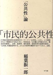 「公共性」論　「市民的公共性」はユートピアか/稲葉振一郎