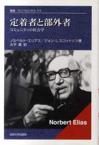 定着者と部外者　コミュニティの社会学　叢書・ウニベルシタス918/ノルベルト・エリアス/ジョン・L・スコットソン　大平章訳